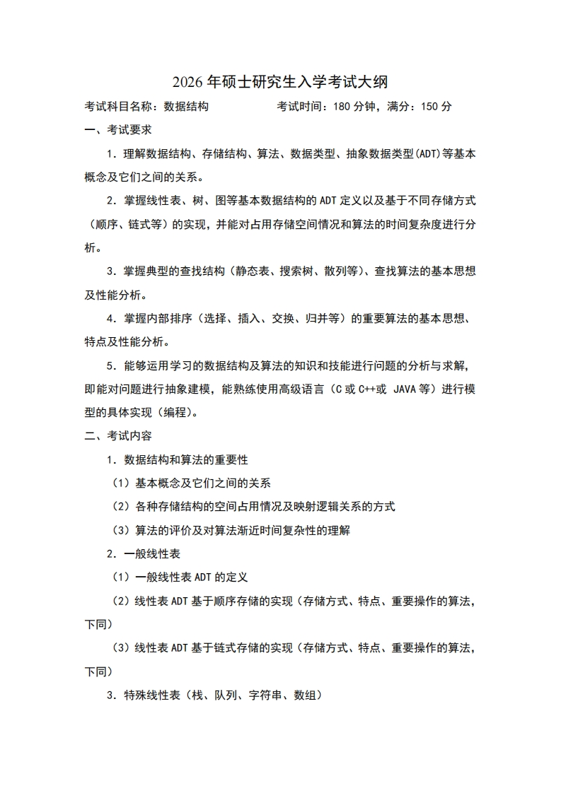 2026年硕士研究生入学考试大纲考试科目名称数据结构考试时间180分钟满分150分