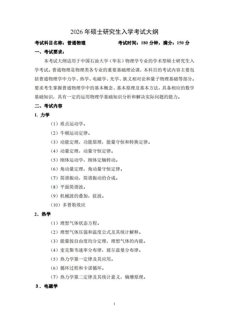 2026年硕士研究生入学考试大纲考试科目名称普通物理考试时间180分钟满分150