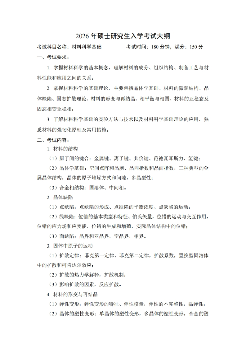 2026年硕士研究生入学考试大纲考试科目名称材料科学基础考试时间180分钟满分150