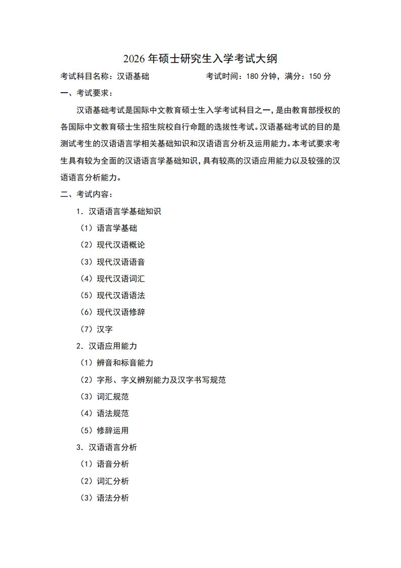 2026年硕士研究生入学考试大纲考试科目名称汉语基础考试时间180分钟满分150