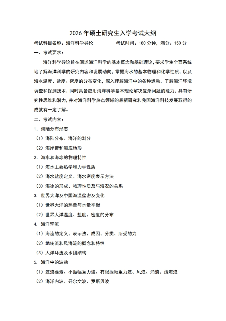 2026年硕士研究生入学考试大纲考试科目名称海洋科学导论考试时间180分钟满分150