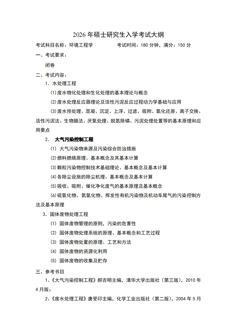 2026年硕士研究生入学考试大纲考试科目名称环境工程学考试时间180分钟满分150分