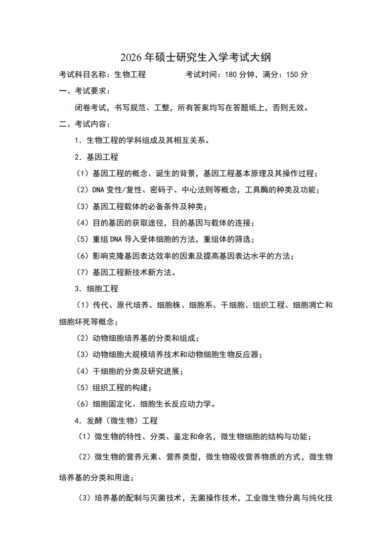2026年硕士研究生入学考试大纲考试科目名称生物工程考试时间180分钟满分150分