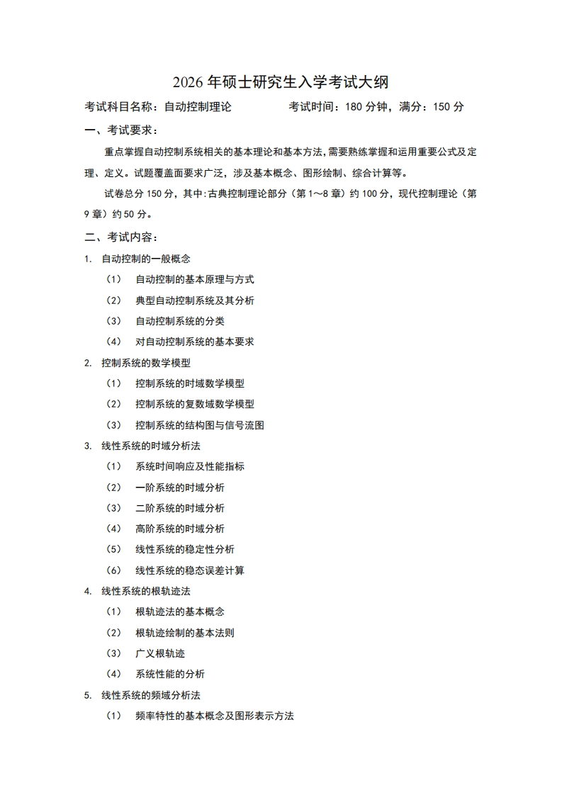 2026年硕士研究生入学考试大纲考试科目名称自动控制理论考试时间180分钟满分150