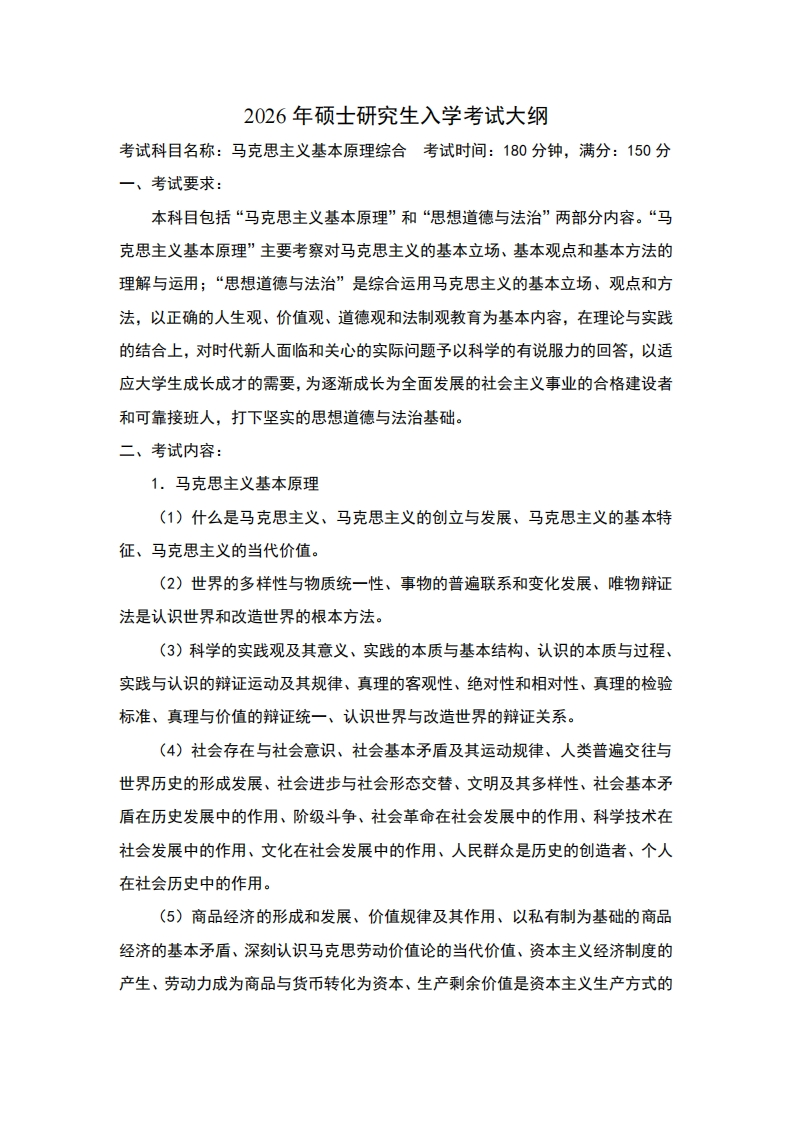 2026年硕士研究生入学考试大纲考试科目名称马克思主义基本原理综合考试时间180分钟满分15