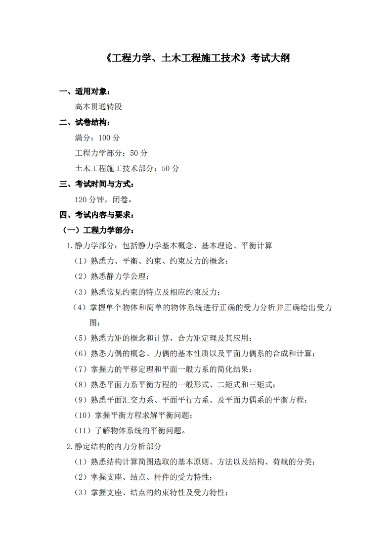 2026年高本贯通工程力学、土木工程施工技术考试大纲