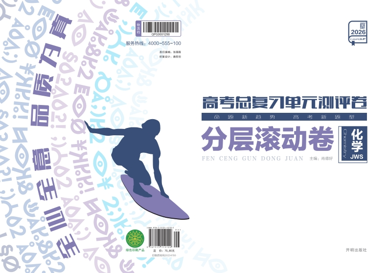 2026高考总复习单元测评卷化学JWS（分层滚动卷）
