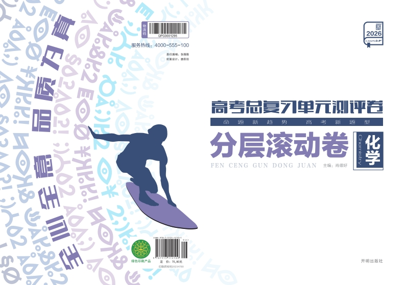 2026高考总复习单元测评卷化学（分层滚动卷）