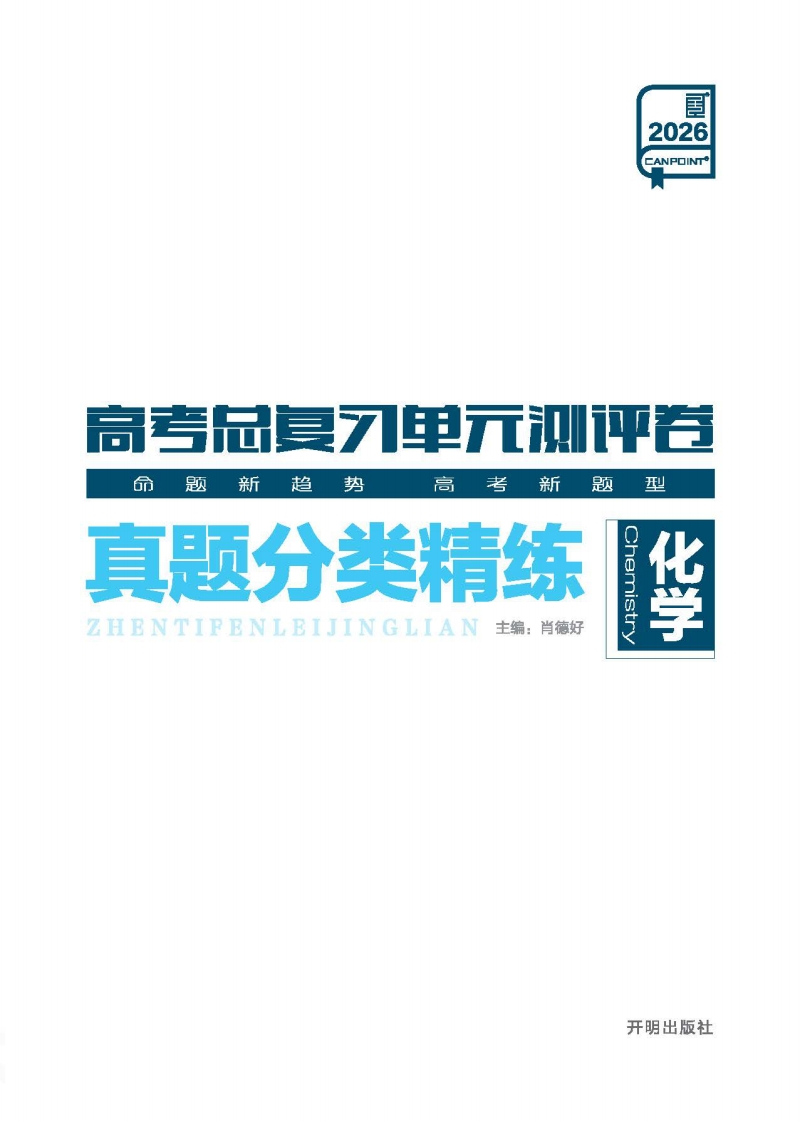 2026高考总复习单元测评卷化学（真题分类精练）