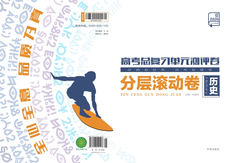 2026高考总复习单元测评卷历史（分层滚动卷）