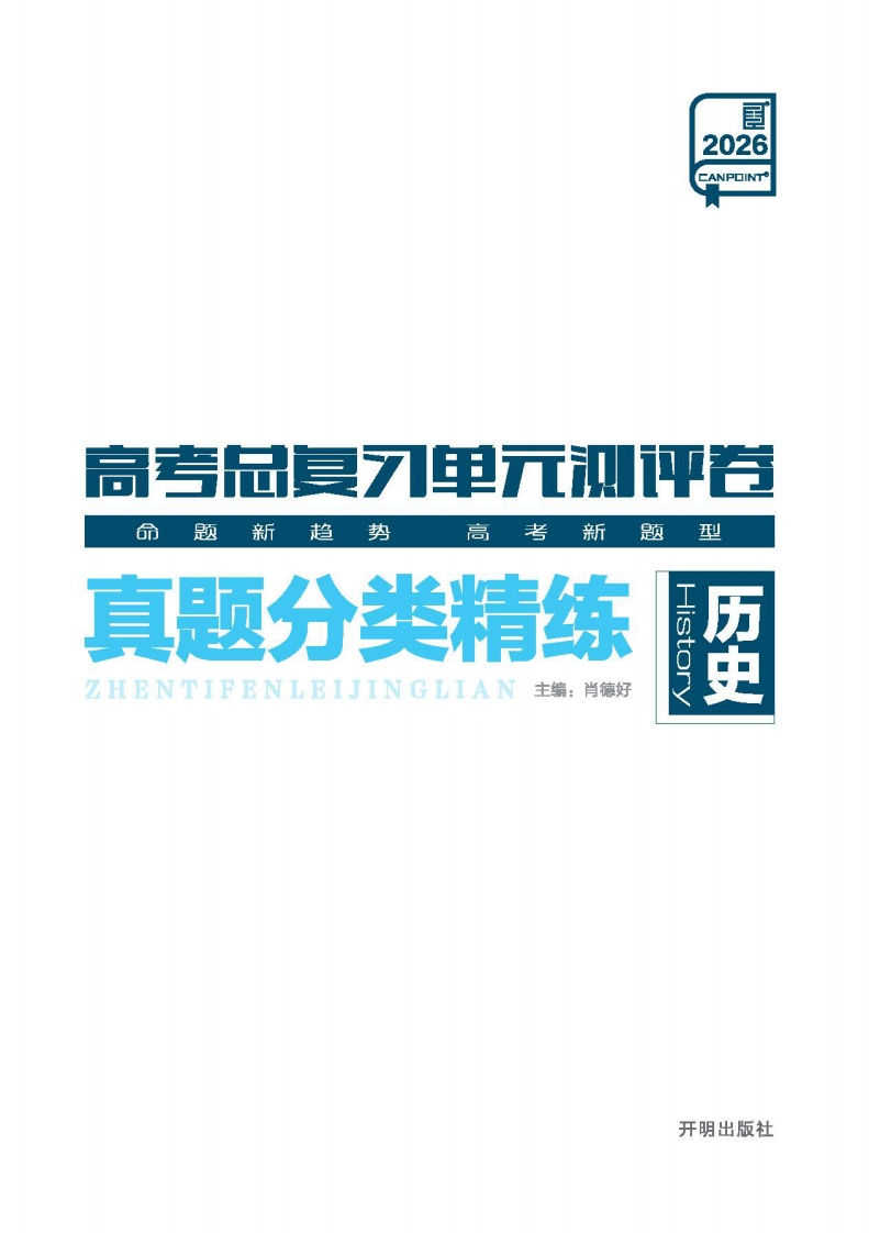 2026高考总复习单元测评卷历史（真题分类精练）