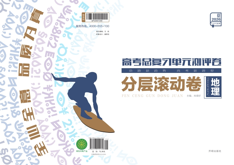 2026高考总复习单元测评卷地理（分层滚动卷）