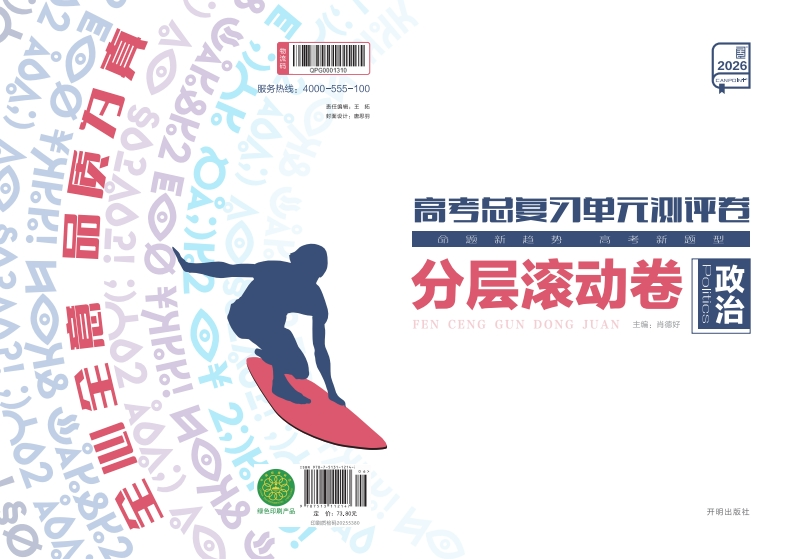 2026高考总复习单元测评卷政治（分层滚动卷）