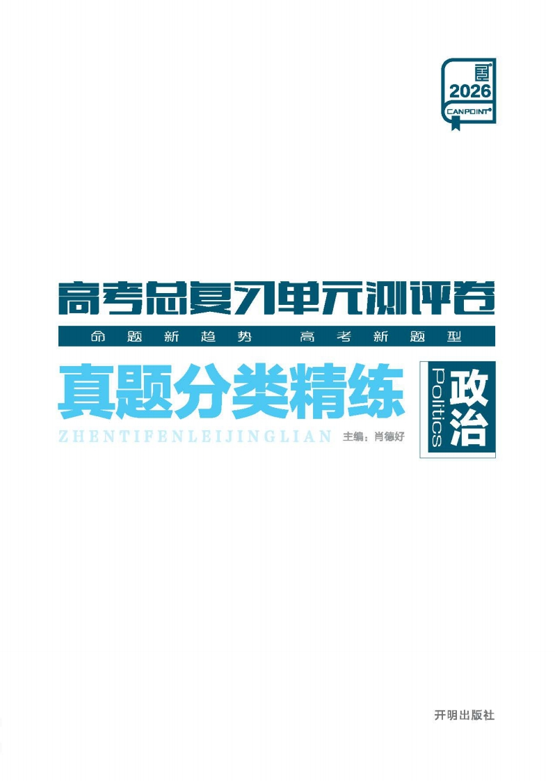 2026高考总复习单元测评卷政治（真题分类精练）