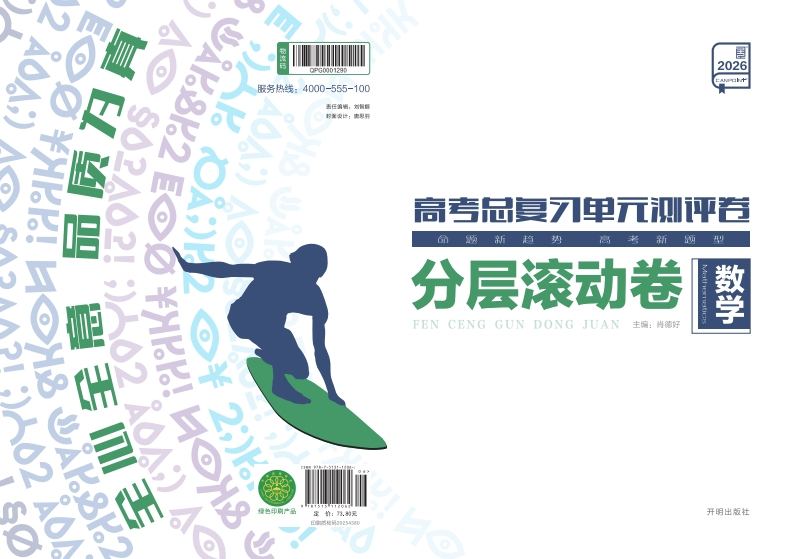 2026高考总复习单元测评卷数学（分层滚动卷）