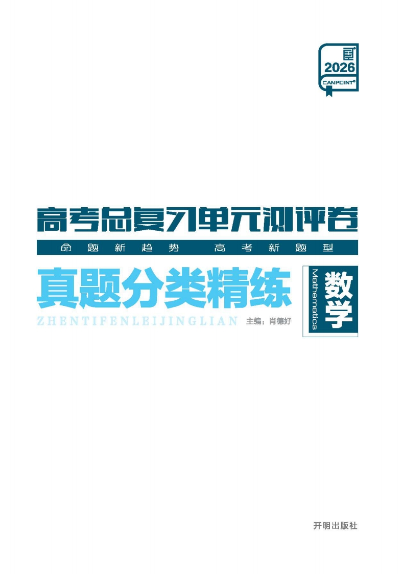 2026高考总复习单元测评卷数学（真题分类精练）