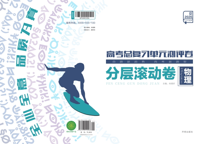 2026高考总复习单元测评卷物理（分层滚动卷）