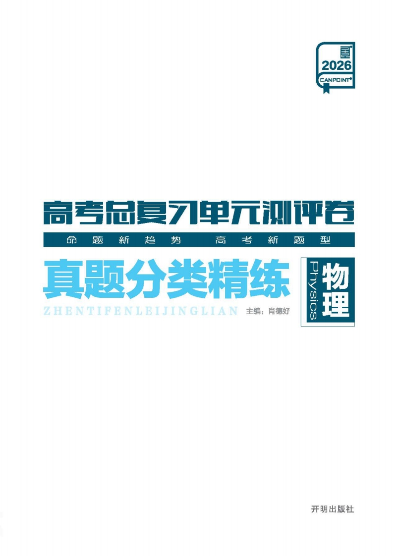 2026高考总复习单元测评卷物理（真题分类精练）