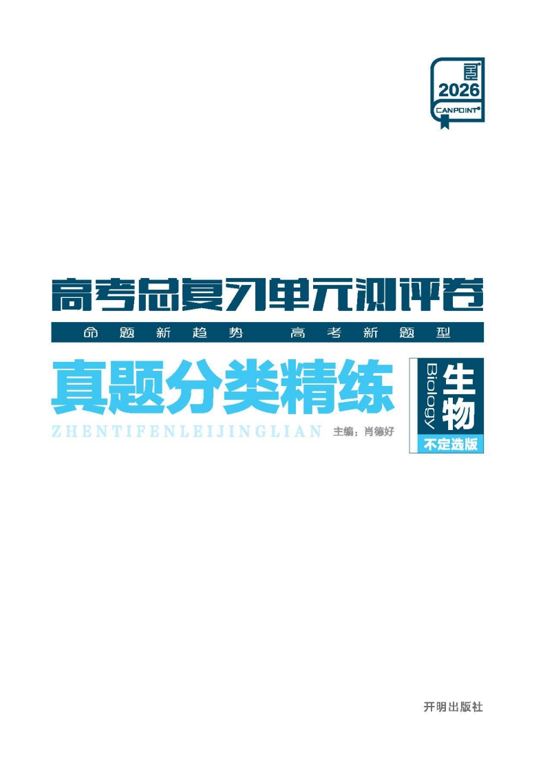 2026高考总复习单元测评卷生物【不定选版】（真题分类精练）