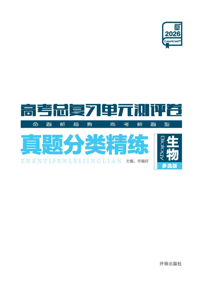 2026高考总复习单元测评卷生物【多选版】（真题分类精练）