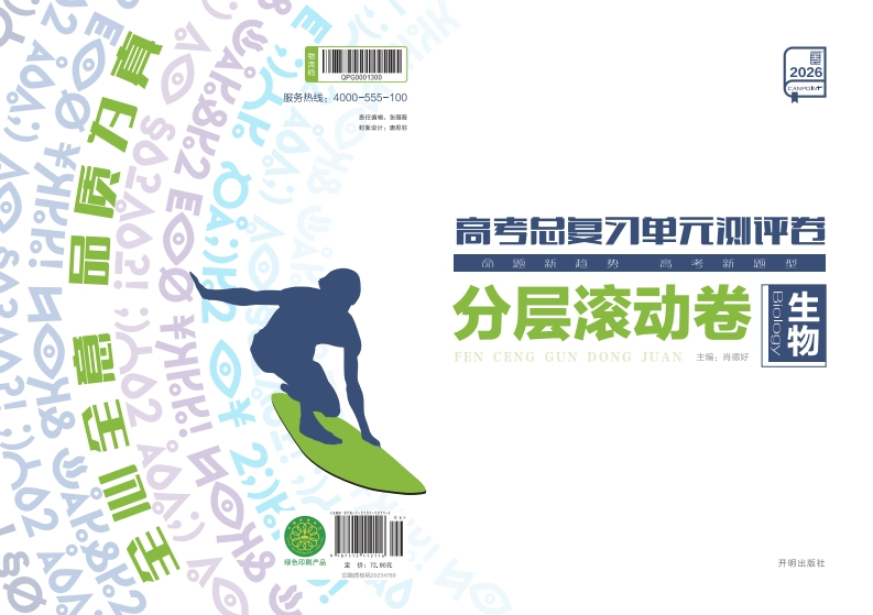 2026高考总复习单元测评卷生物（分层滚动卷）