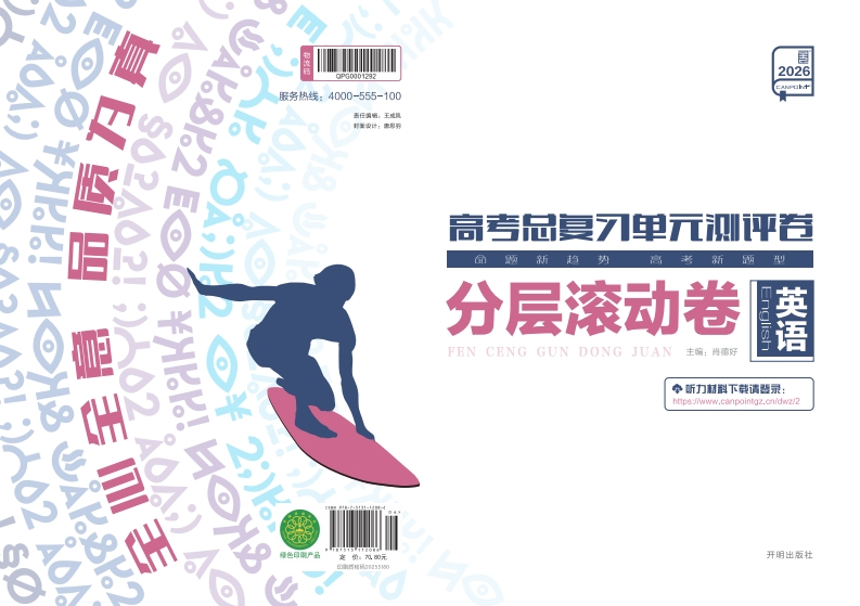 2026高考总复习单元测评卷英语（分层滚动卷）