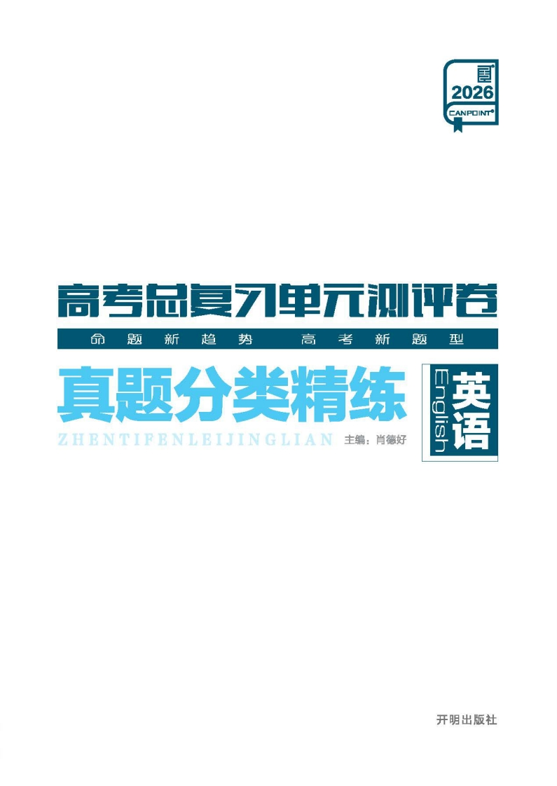 2026高考总复习单元测评卷英语（真题分类精练）