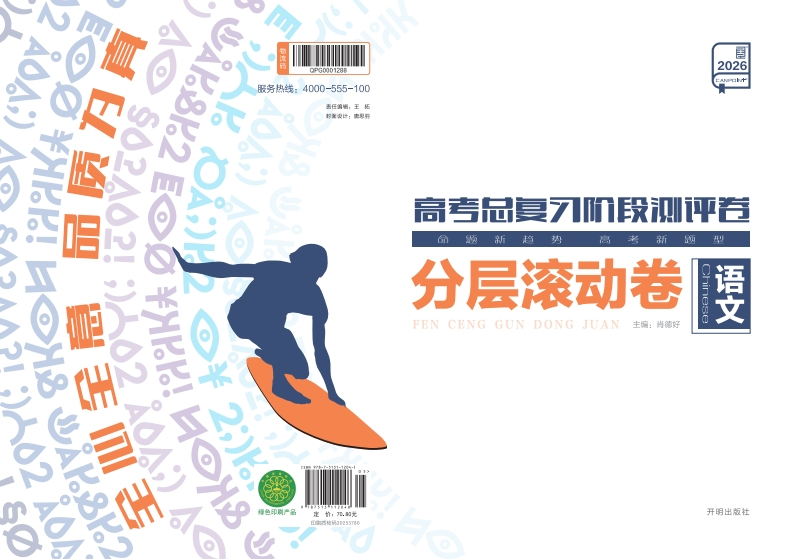 2026高考总复习阶段测评卷语文（分层滚动卷）