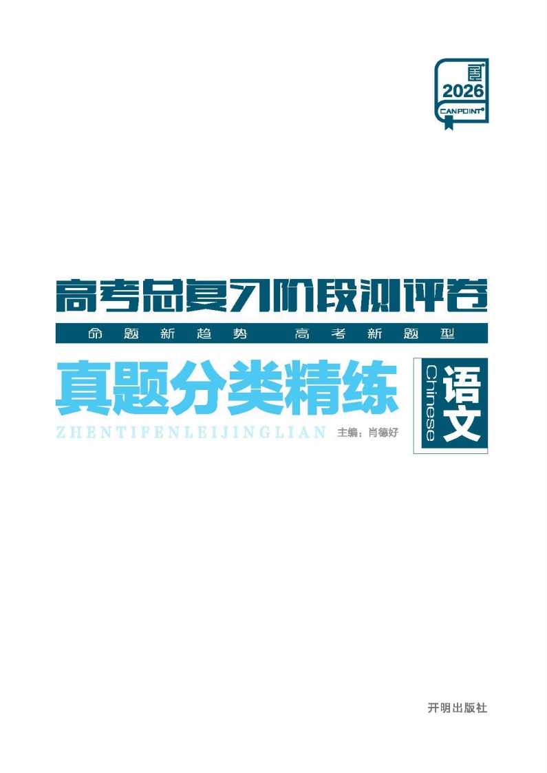 2026高考总复习阶段测评卷语文（真题分类精练）