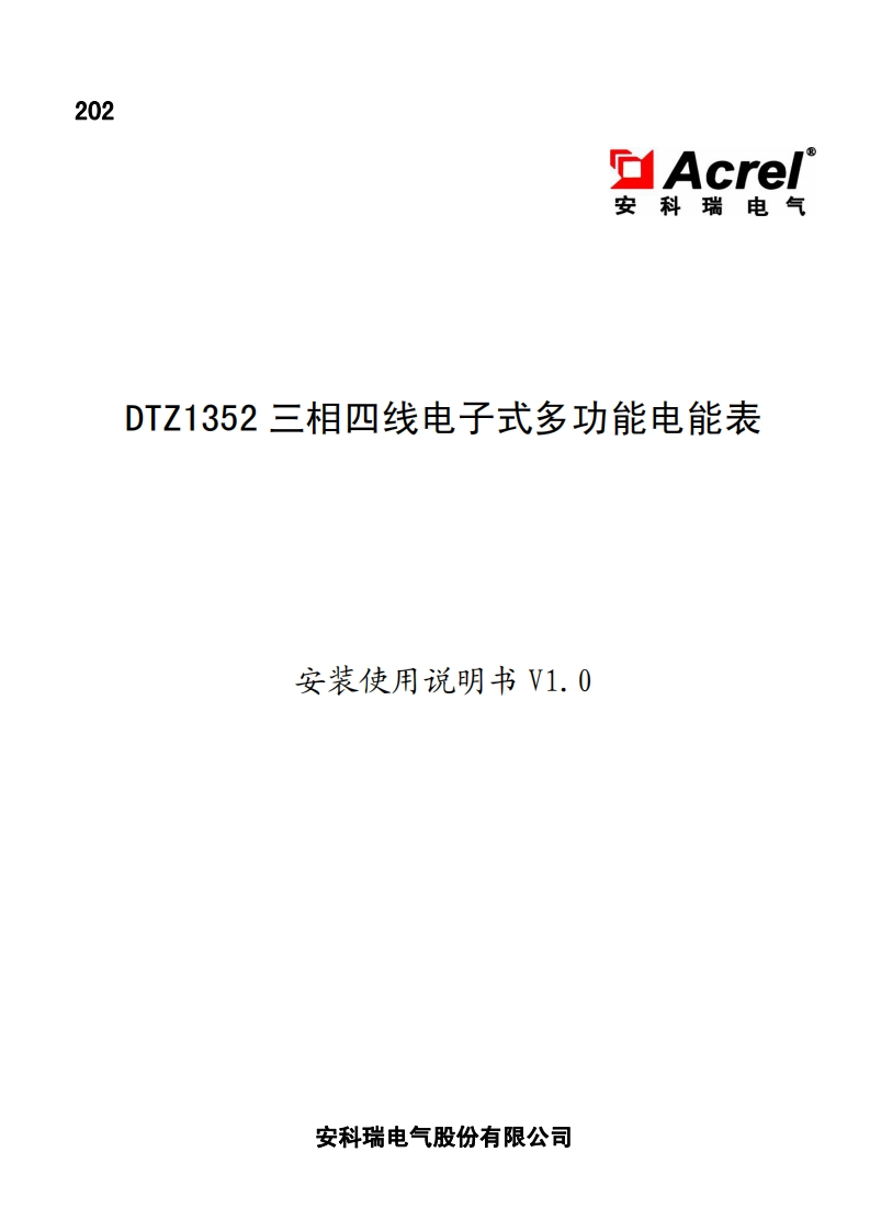 202DTZ1352三相四线电子式多功能电能表说明书V1.0
