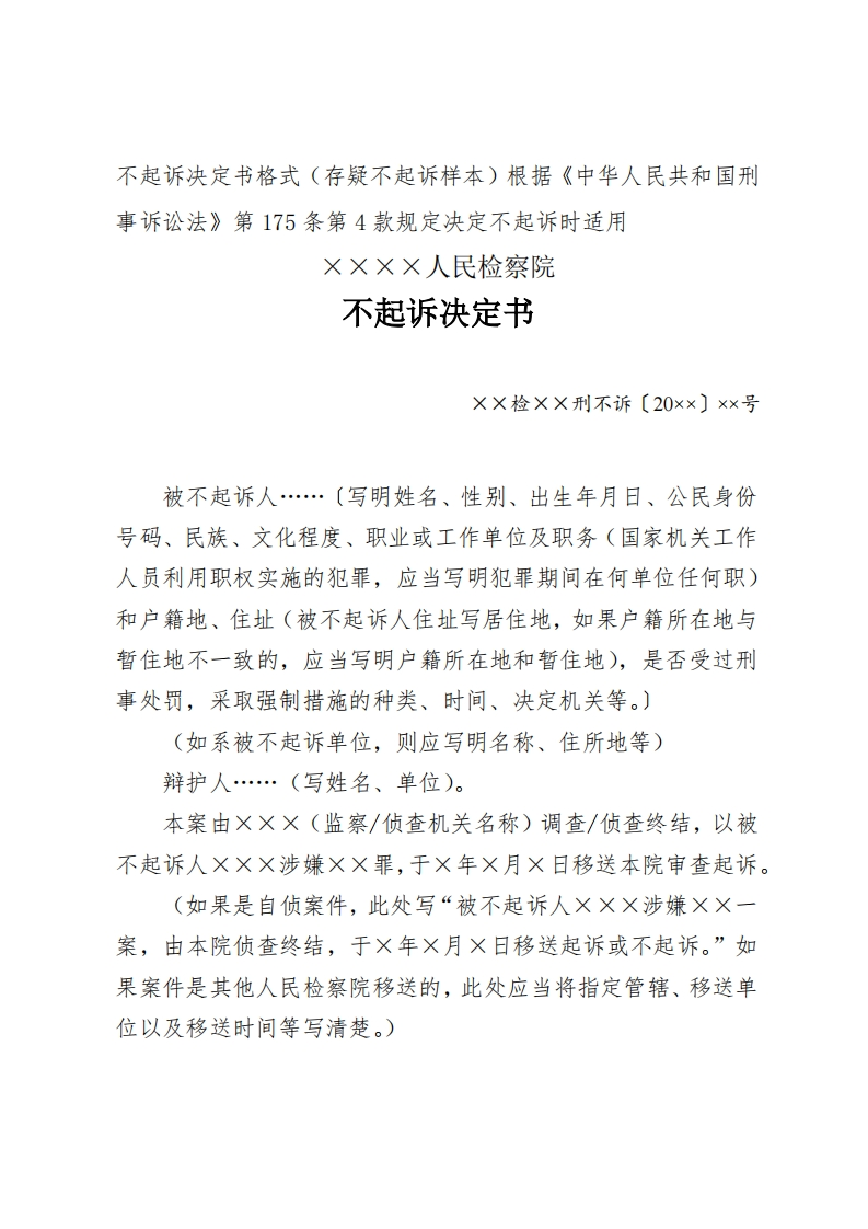 202不起诉决定书（存疑不起诉适用）