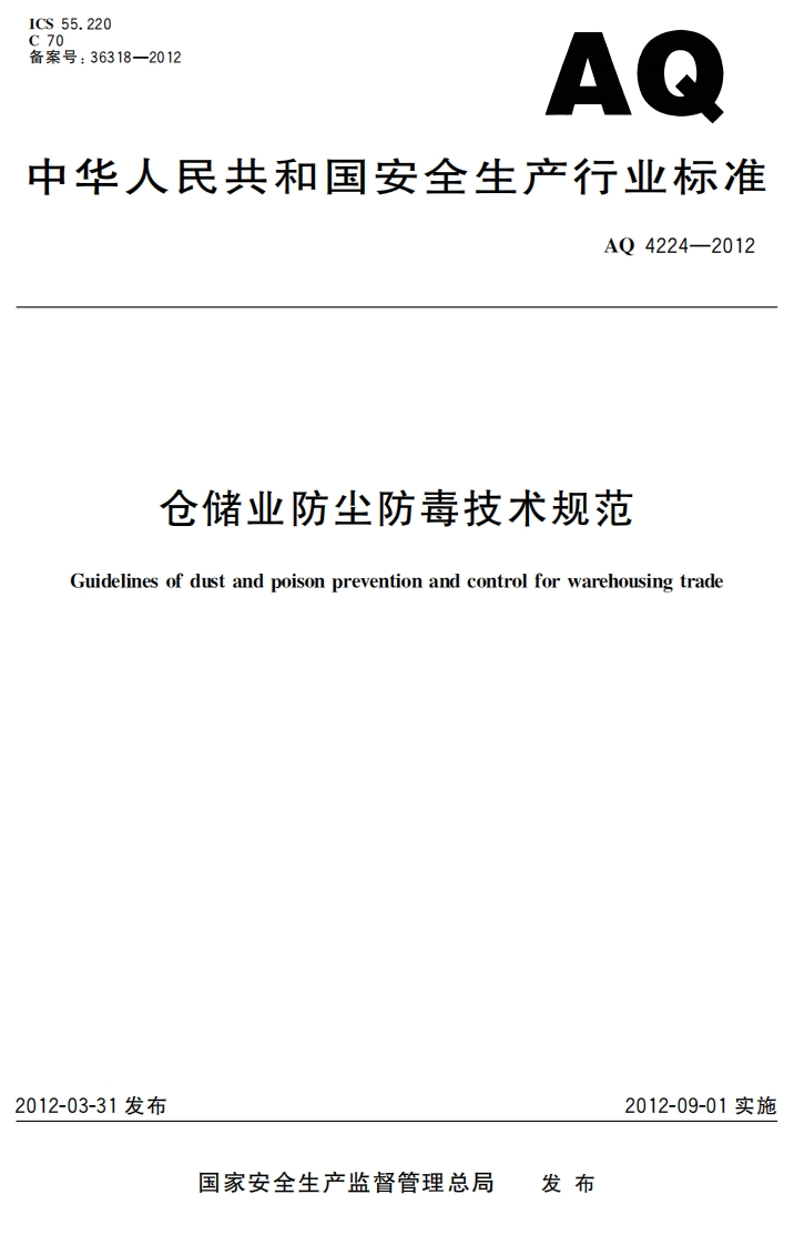 2036318-2012AQ长人民共和国安全生产行业标准AQ4224-2012仓储业防尘防毒技术规范idelinesofdustandpoisonpreventionandcontrolforwarehousingtrade