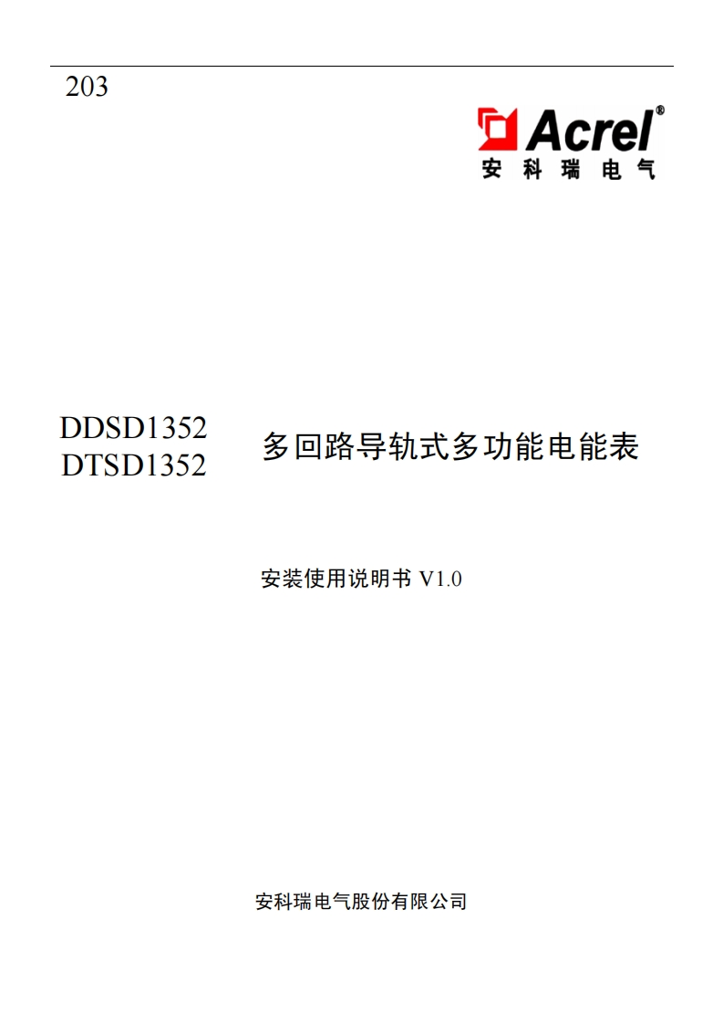203DTSDDDSD1352多回路三相多功能电能表安装使用说明书V1.0
