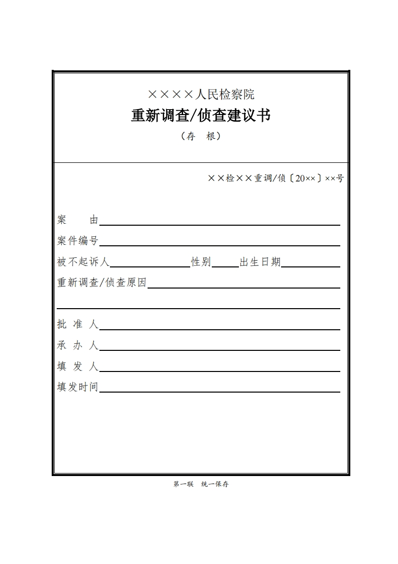 203重新调查侦查建议书