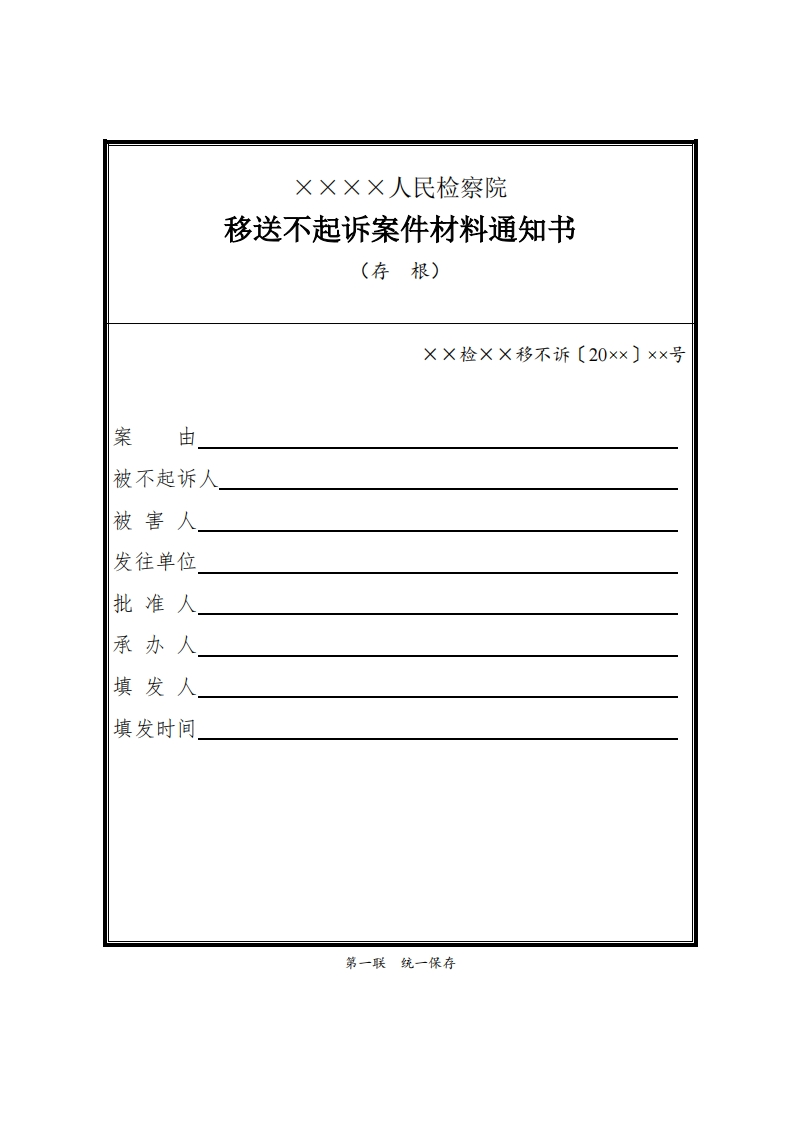 204移送不起诉案件材料通知书