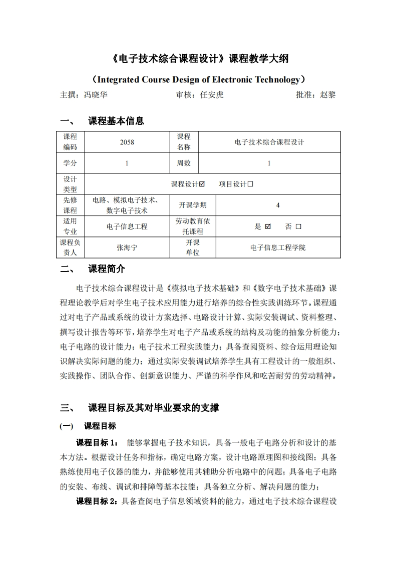 2058电子技术综合课程设计教学大纲2021版