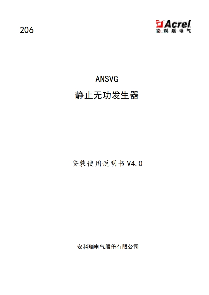 206-ANSVG静止无功发生器安装使用说明书V4.0