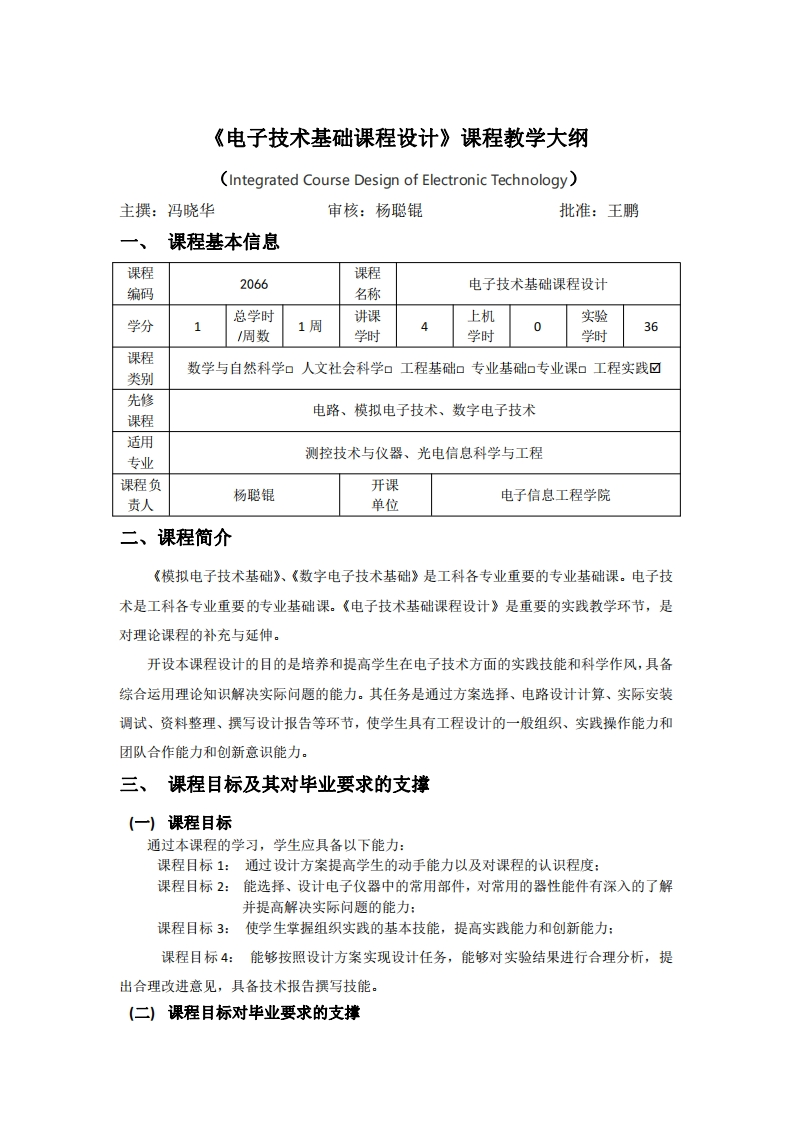 2066电子技术课程设计教学大纲2021版
