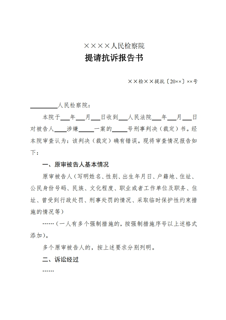 208提请抗诉报告书