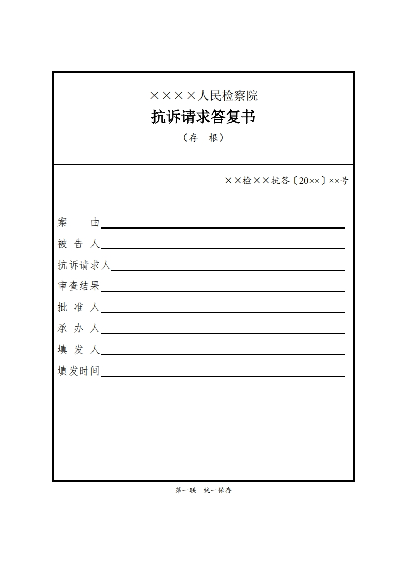 209抗诉请求答复书