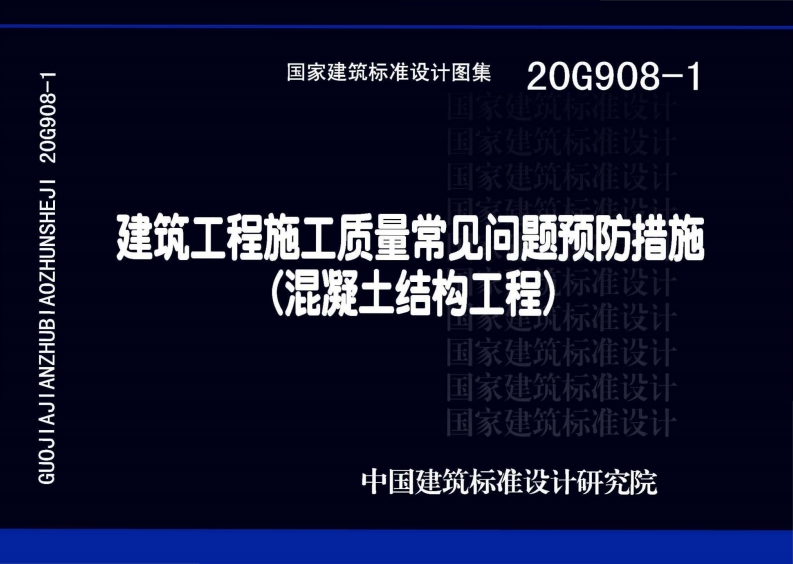 20G908-1-建筑工程施工质量常见问题预防措施（混凝土结构工程）-001-008