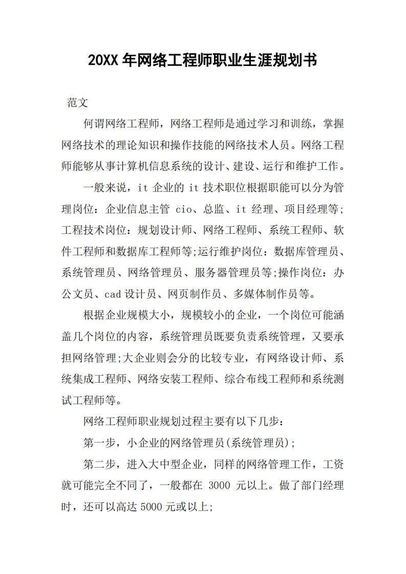 20XX年网络工程师职业发展规划指导通用模板范文