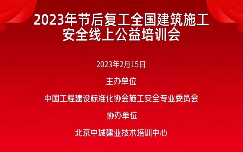 20Z3工主办单位中国工程建设标准化协会施工安全专业委协办单位北京中城建业技术培训中心