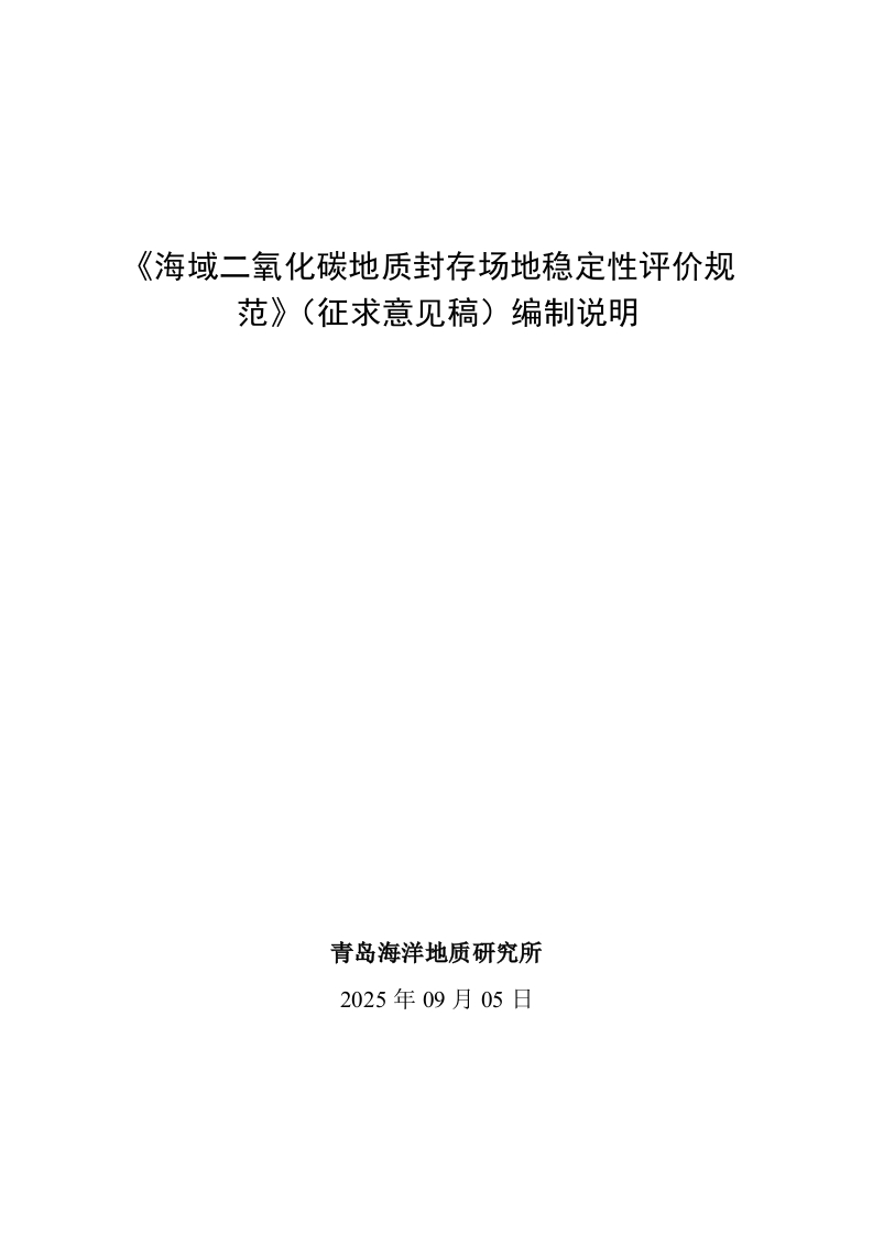20_DI_2404408_海域二氧化碳地质封存场地稳定性评价规范