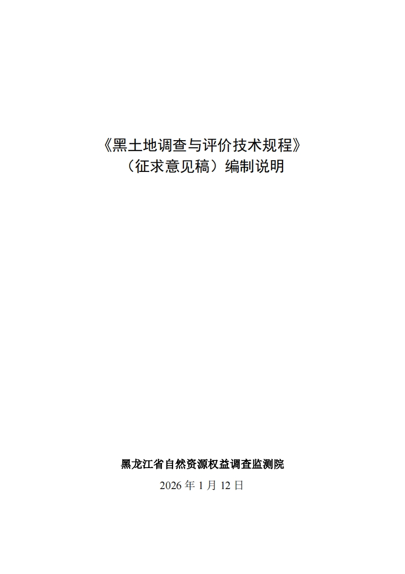 20_DI_2404435_黑土地调查与评价技术规程