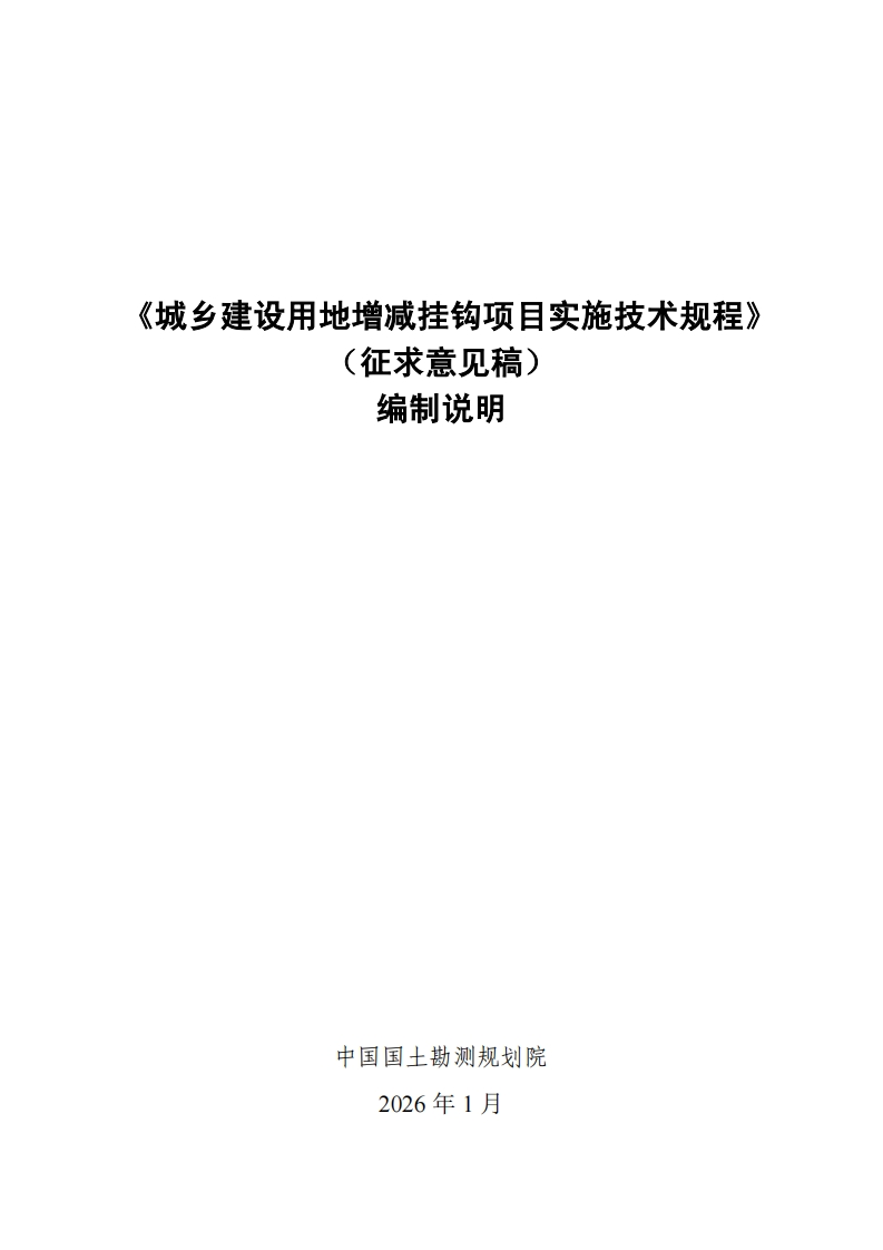 20_DI_2404441_城乡建设用地增减挂钩项目实施技术规程