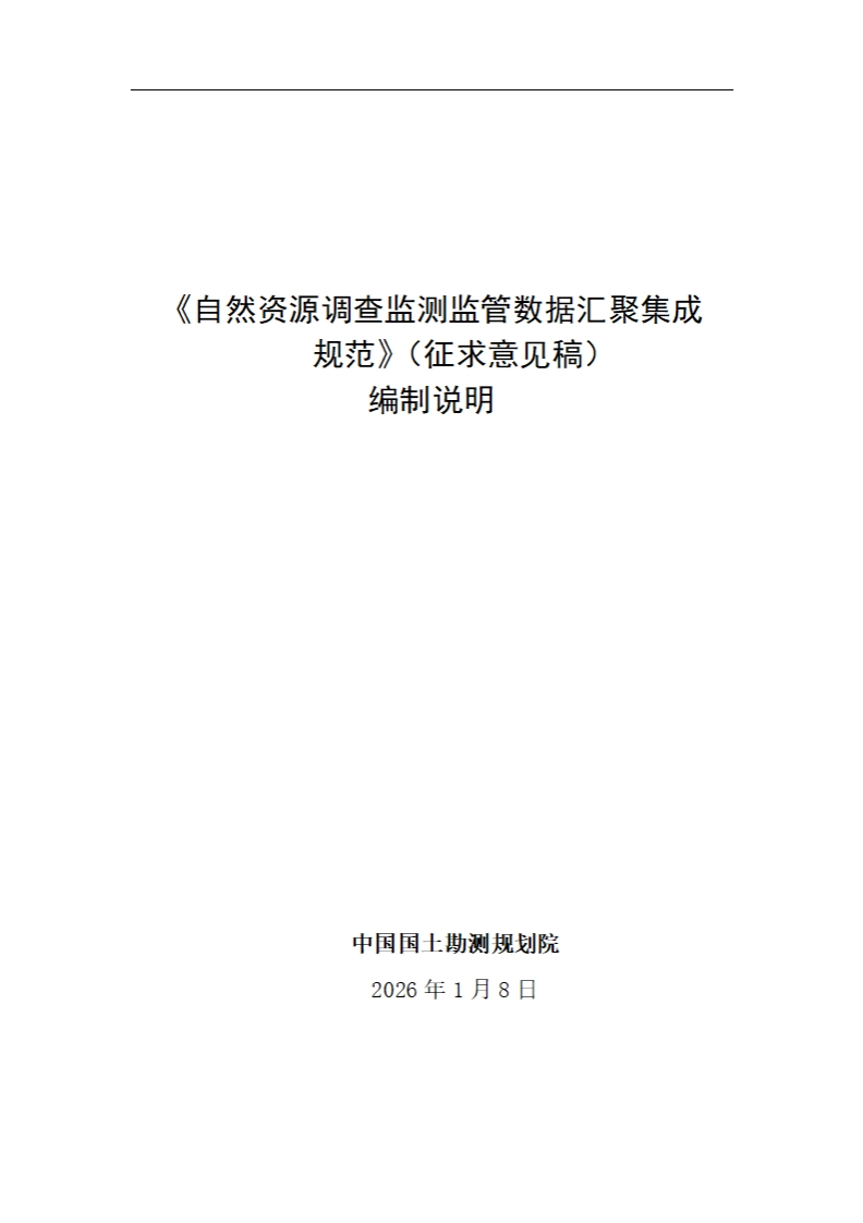 20_DI_2404613_国土调查监测数据汇聚集成技术规范