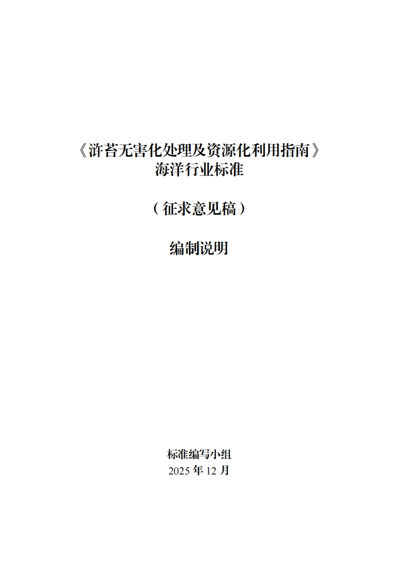 20_DI_2404618_浒苔无害化处理及资源化利用指南