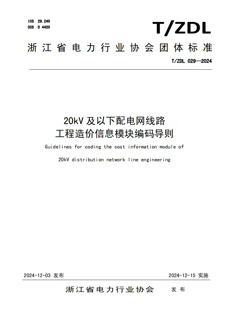 20kV-及以下配电网线路-工程造价信息模块编码导则-Guidelines-for-coding-the-cost-information-module-of-20kV-distribution-network-line-engineering