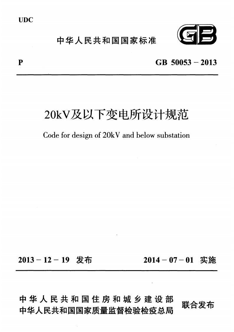 20kV及以下变电所设计规范（GB50053-2013）现行国家强制性标准规范